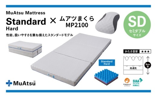
            【昭和西川マットレス＆まくらセット】 ムアツマットレス スタンダード ハード セミダブル ＋ ムアツまくらMP2100｜マットレス セミダブル 寝具 ベッド おすすめ まくら 枕 セット 高級 オススメ 人気 品質 高反発ウレタン 寝る 姿勢改善 寝姿勢 不眠 不眠解消 昭和西川 通気性 人気 布団 ふとん 敷布団 睡眠 快適 熟睡 快眠 引越し 健康 寝心地 睡眠環境 有名 埼玉県 草加市
          