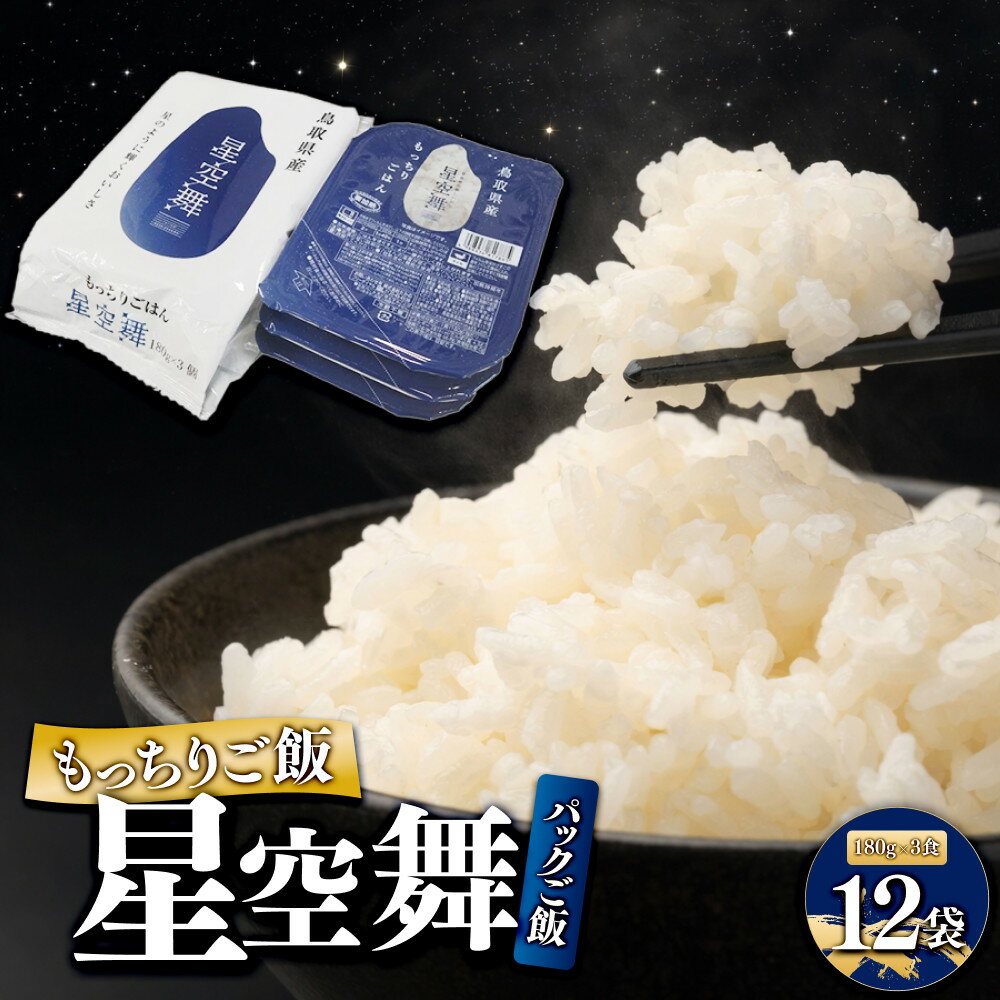 【ふるさと納税】もっちりご飯 星空舞 パック ご飯 3食 × 12袋 | お米 米 こめ ご飯 ごはん おにぎり おむすび 夕食 非常食 鳥取県産 北栄町 おすすめ 人気