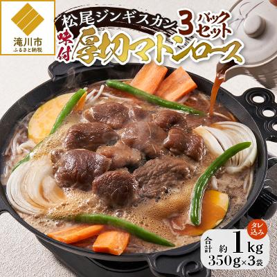 ふるさと納税 滝川市 【松尾ジンギスカン】味付厚切マトンロース3パックセット 北海道 滝川 ソウルフード 成吉思汗 BBQ