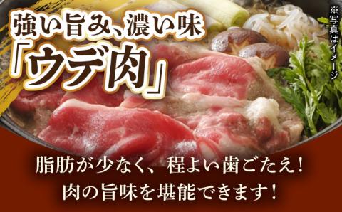 ウデ モモ 820g 長崎和牛 [YA14]  肉 牛肉 すき焼き しゃぶしゃぶ