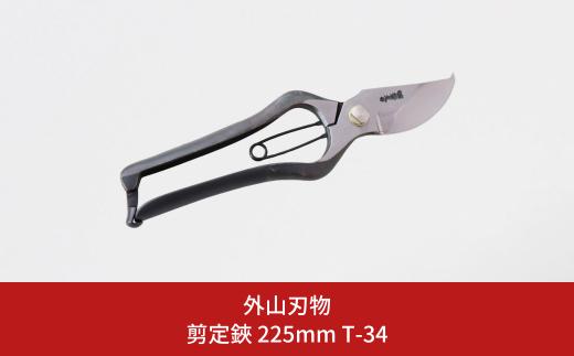 剪定鋏 225mm T-34 園芸 庭仕事 ガーデニング 園芸用品 燕三条製 [外山刃物] 【033S048】