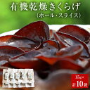 【ふるさと納税】名取市産 きくらげ の 有機乾燥きくらげ （ホール・スライス）　15g×各5袋　計10袋セット