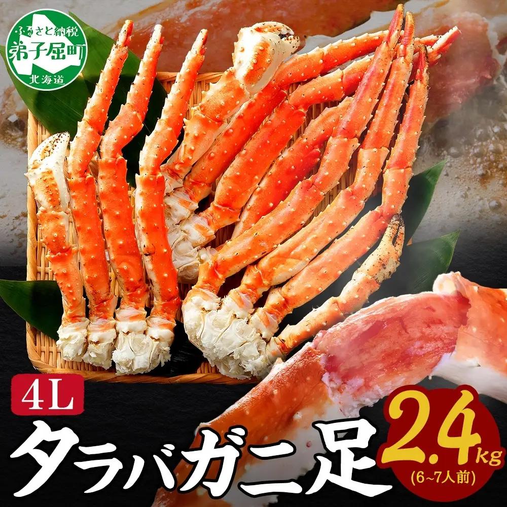 タラバガニ 蟹足 ボイル 約800g×3【計2.4kg】 北海道 3478