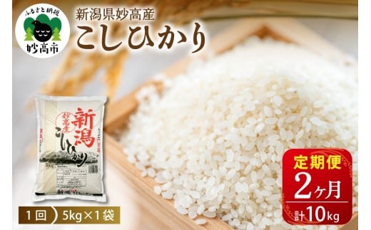 【2026年4月上旬発送】【定期便】令和7年産 新潟県妙高産コシヒカリ5kg×2回（計10kg）