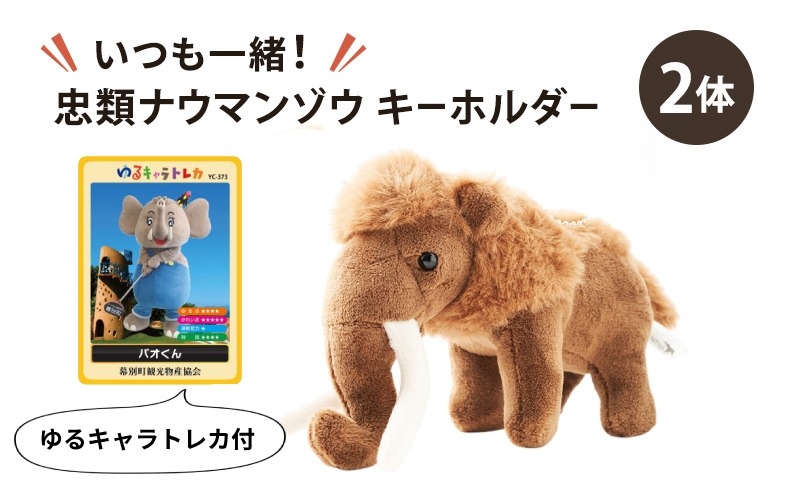 
                  [北海道 幕別町]いつも一緒！忠類ナウマンゾウ キーホルダー2体 トレカ付き [道の駅忠類]【 キーホルダー ぬいぐるみ おもちゃ ふわふわ もこもこ ギフト プレゼント 十勝 】[№5749-1984]
                