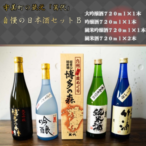 宇美町の蔵元「萬代」自慢の日本酒セットB ／ お酒 大吟醸 純米酒 辛口 福岡県 特産　RZ004