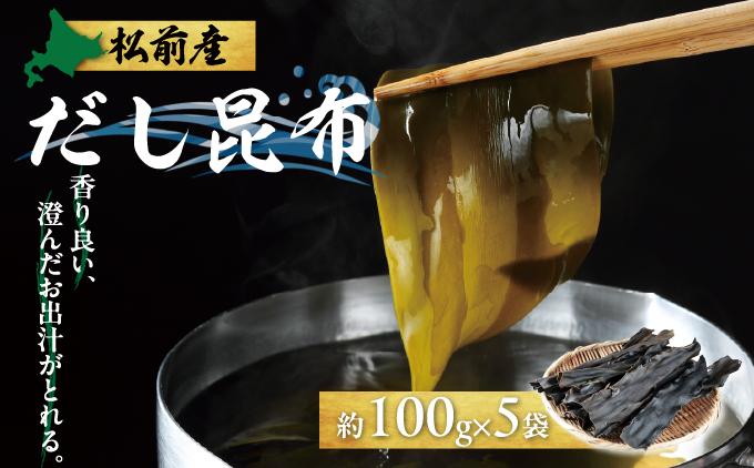 松前産だし昆布 約100g×5袋MATJ004