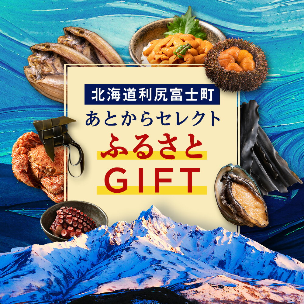 【ふるさと納税】あとからセレクト 【ふるさとギフト】《1,000～1,000,000円》北海道ふるさと納税 利尻富士町 ふるさと納税 北海道 ギフトポイント ギフトコード ギフト交換