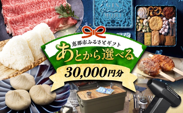 
                  【あとから選べる】 岐阜県恵那市ふるさとギフト 寄附3万円分 / 飛騨牛 スイーツ キャンプ用品 栗きんとん 防災 非常食 備蓄 / 恵那市ふるさと納税 [AUFQ003]
                