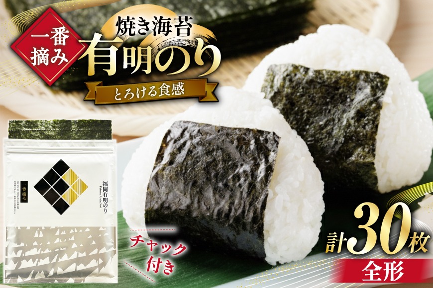 【チャック付】 無添加 一番摘み限定 福岡有明のり 焼のり 全形10枚×3 計30枚 セット [炭焼豚丼と塩ホルモンの店 西北の杜 福岡県 宇美町 um40bfw560021] 海苔 焼き海苔 有明産