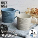 【ふるさと納税】【波佐見焼】ローズマリー マグカップ ブルーグレー・アイボリー ペアセット 食器 皿 【翔芳窯】 [FE192]