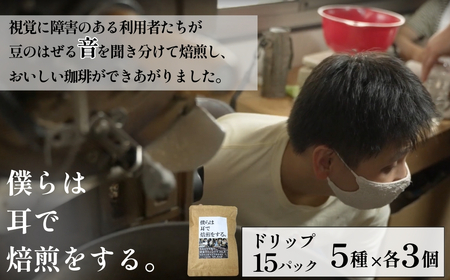 ～視覚障害者が焙煎した。～領家グリーンゲイブルズのドリップパック飲み比べ15個セット(5種×各3個) | 埼玉県 上尾市 ドリップ 飲み比べ 種類豊富 領家グリーンゲイブルズ 視覚障害 支援施設 盲重複障害 点字 カフェ おいしい ペルー豆 苦み アイス 夏 ギフト プレゼント 贈る お中元 豆 珈琲 コーヒー 豆 珈琲 コーヒー ギフト用 プレミアムショコラ グァテマラ タイ ペルー モカ