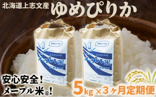 令和6年産 上志文産メープル米「ゆめぴりか」5kg【3ヶ月定期便】
