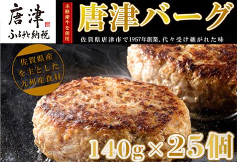 【6月中発送】1957年創業 特上ハンバーグ 140g×25個(合計3.5kg) 「唐津バーグ」商標登録済!! 冷凍真空パック 惣菜