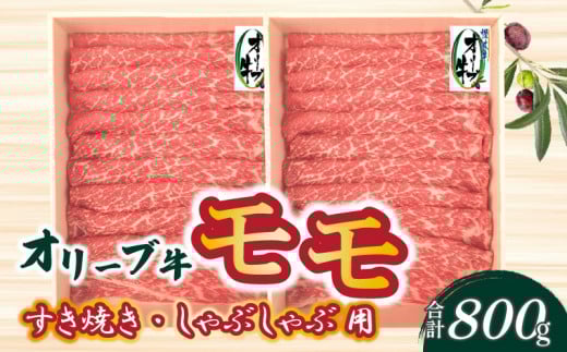 M04-0065_オリーブ牛 モモすきしゃぶ用 800ｇ ｓ-11