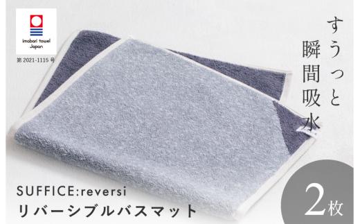 （今治タオルブランド認定品）SUFFICE: reversi サファイス リバーシバスマット　2枚セット　チャコール【I001870BM2CGY】