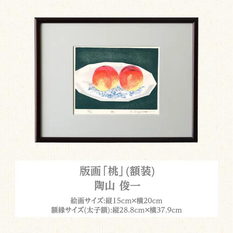 版画「桃」 ［201M11］ 版画 桃 額装 絵画 木版画家 陶山俊一 小牧市在住 日本 自然 風景 モチーフ 遠近感 質感 木版画 アート作品 アート インテリア 壁掛け 絵 美術品 工芸品 風景画