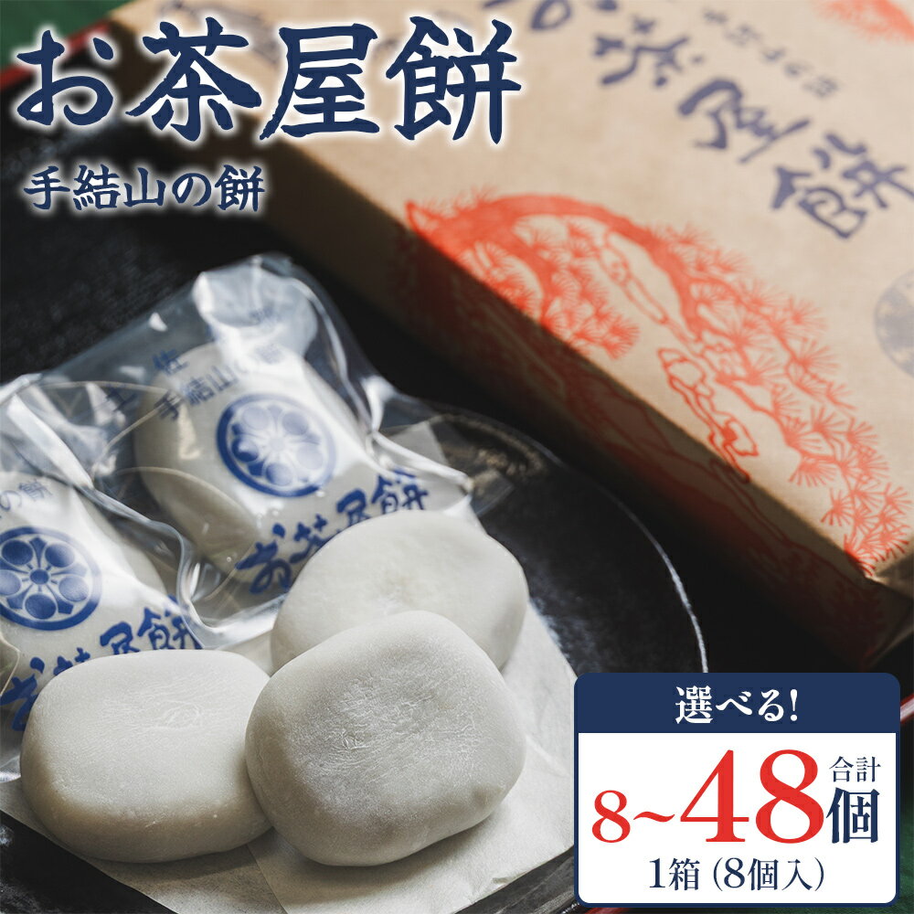 【ふるさと納税】お茶屋餅（手結山の餅）8個入り 1箱～6箱 - 選べる 内容量 お餅 モチ もち つき餅 あんこ餅 お菓子 和菓子 おやつ スイーツ 和スイーツ 澤餅茶屋 高知県 香南市【冷凍】