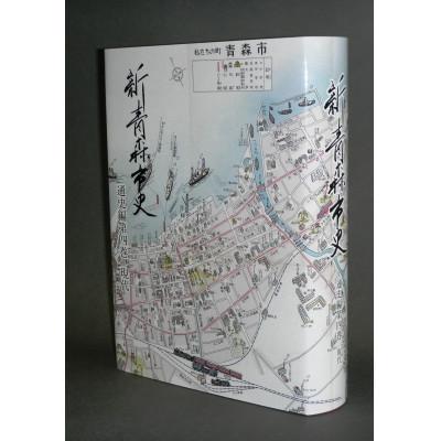 ふるさと納税 青森市 『新青森市史』通史編4　現代