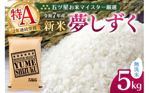【令和7年産新米】五ツ星お米マイスター厳選 夢しずく無洗米 5kg【お米 米 美味しいご飯 ゆめしずく おいしいお米 無洗米 地元産 新鮮 芳醇 こだわり 佐賀県 kome okome shinnmai shinmai】K103021