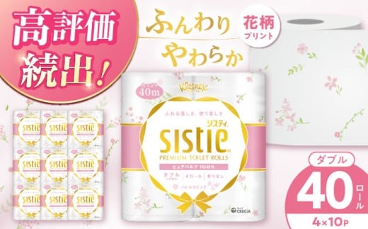 【12月17日(水)ご入金確認分まで年内発送】クリネックス システィ（ダブル）ハピネスピンク 40ロール(4ロール×10パック) 【日本製紙クレシア株式会社】トイレットペーパーダブル  日用品 国産 ピンク 新生活 ダブル SDGs 備蓄 防災 リサイクル エコ 消耗品 生活雑貨 生活用品 無香料 トイレットペーパー ダブル といれっとぺーぱー トイレ トイレットペーパー [BDAM028]