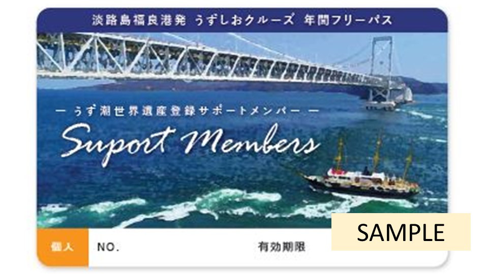 世界最大級の「うずしお」体験！鳴門海峡クルーズ（世界遺産登録活動サポートメンバー「個人」カード）