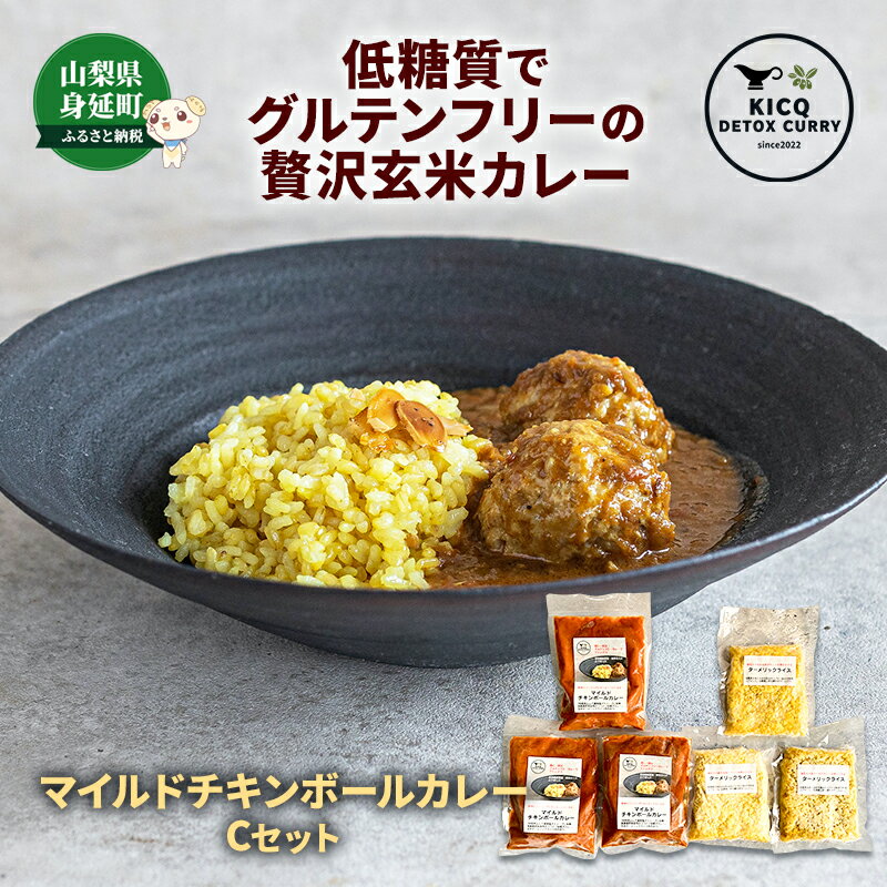 【ふるさと納税】軟骨のコリコリがクセになる、マイルドチキンボールカレーライス3食　Cセット　 惣菜 本格スパイスカレー ターメリックライス グルテンフリー