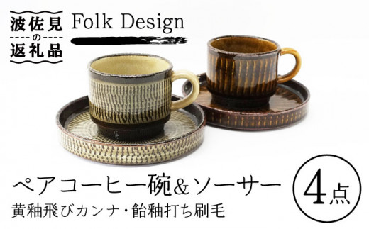 
【波佐見焼】Folk Design 黄釉飛びカンナ＆飴釉打ち刷毛 コーヒー碗皿 カップ・ソーサー ペアセット 食器 皿 【玉有】 [IE28]
