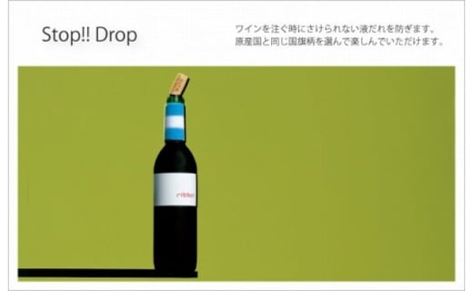 
ワインの液だれを防ぐ！ストップドロップ
