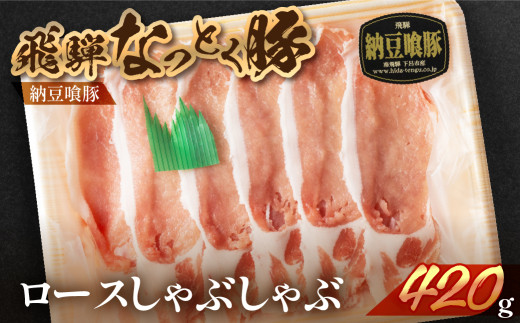 【2025年10月発送】飛騨納豆喰豚ロースしゃぶしゃぶ  420g  【冷凍】豚肉 なっとく豚  下呂温泉  豚 しゃぶしゃぶ ブランド豚