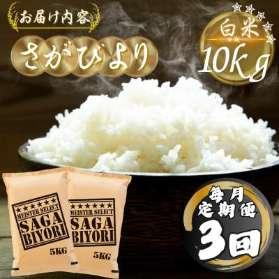 ふるさと納税 多久市 【毎月定期便】さがびより白米10kg(5kg×2袋)(多久市)全3回 |  | 03
