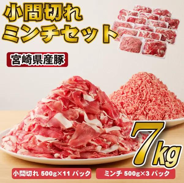 豚肉 宮崎県産豚小間切れ・ミンチセット 7kg 国産 小分け ミンチ ひき肉 冷凍