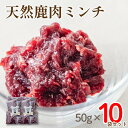 【ふるさと納税】 愛犬用 京都産 天然鹿肉 ミンチ肉 10袋 ( 鹿肉 ジャーキー おやつ おもちゃ ペット ドッグフード ペットフード 餌 エサ 犬 鹿 肉 国産 健康 ジビエ 愛犬 無添加 犬用 京都 笠置町 RE-SOCIAL )