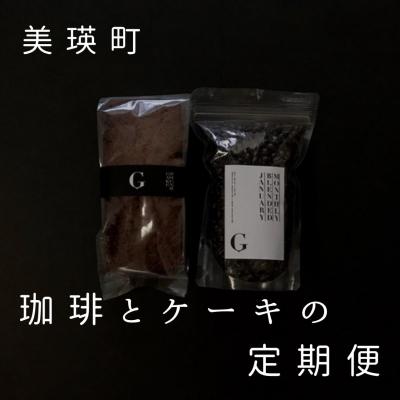 ふるさと納税 美瑛町  コーヒー 自家焙煎珈琲店GOSH(ゴーシュ)　珈琲とケーキの定期便(6回)