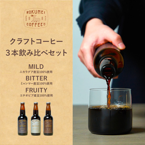 クラフトコーヒー詰め合わせセット3種各2本（6本） 瓶詰めクラフトコーヒー ROKUMEI COFFEE (ロクメイコーヒー)  香り高いコーヒーをそのまま瓶詰 クラフトコーヒー 飲み比べ ギフト コーヒープレゼント 贈答品 お礼の品 H-105 奈良の名店コーヒー なら コップに注ぐだけで喫茶店のコーヒー　珈琲の匠 コーヒー焙煎士が焙煎したコーヒーを抽出しそのまま瓶詰　奈良のこだわりコーヒー