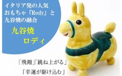 052004. 【RODY×九谷焼】九谷焼置物ロディ「瑞典風花文(黄)」