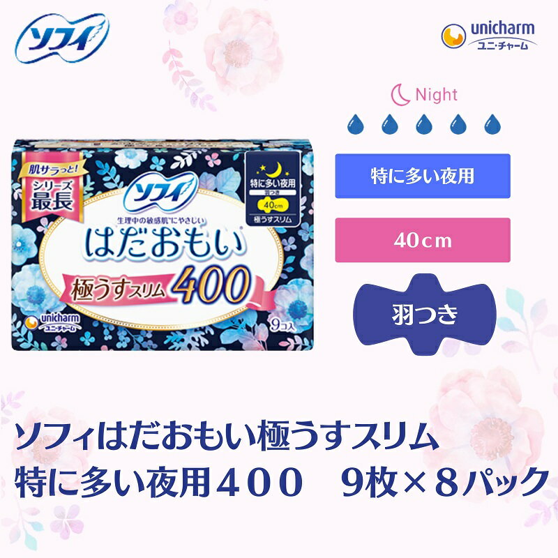 【ふるさと納税】ナプキン ソフィ はだおもい ユニ・チャーム ユニチャーム 極うすスリム 特に多い夜用 400 羽つき 40cm 9枚 × 8パック 計72枚 くるっとテープ 敏感肌 肌ざわり 生理用ナプキン 生理用品 サニタリー 衛生用品 夜用 香川県 観音寺市