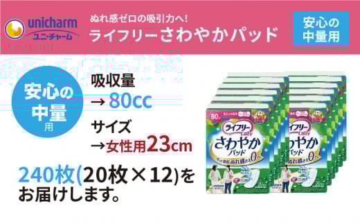ライフリーさわやかパッド 安心の中量用20枚×12袋【1494357】