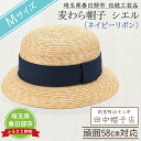 【ふるさと納税】埼玉県春日部市伝統工芸品 田中帽子店　麦わら帽子　シエル（ネイビーリボン）頭囲58cm(UK-H136-NV-M)（AN084-1）