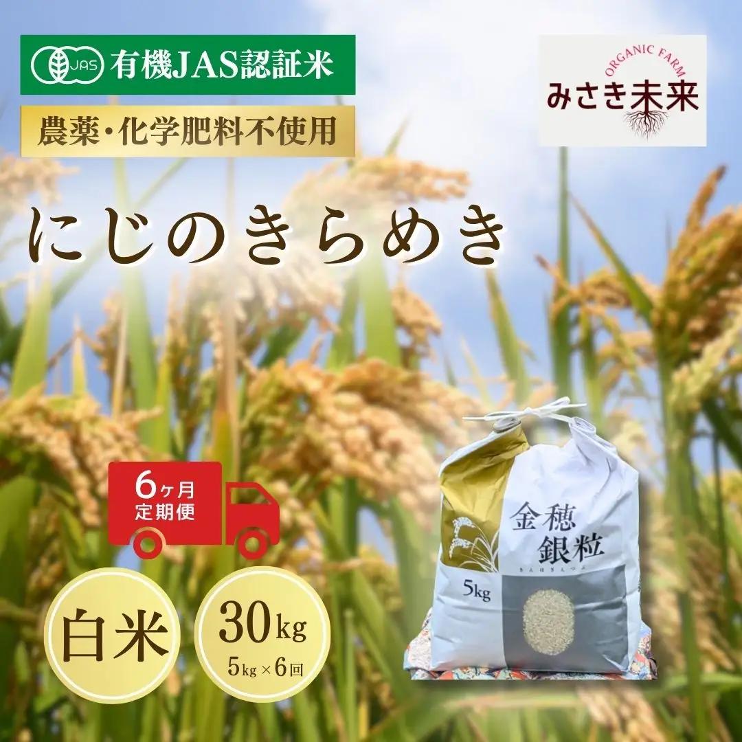 【先行予約】【6か月定期便】有機JAS米 にじのきらめき 白米 30kg (5kg×6回) 令和8年産 | 有機JAS米 有機栽培 お米 米 こめ コメ 福島産 福島県産 南相馬市 みさき未来 にじのきらめき
