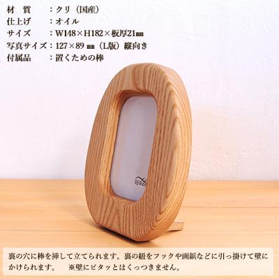ふるさと納税 下呂市 まるい写真立て 掛け置き兼用・L版サイズ・縦置き【クリ材使用】【大鹿野工房】【89-10】 |  | 01