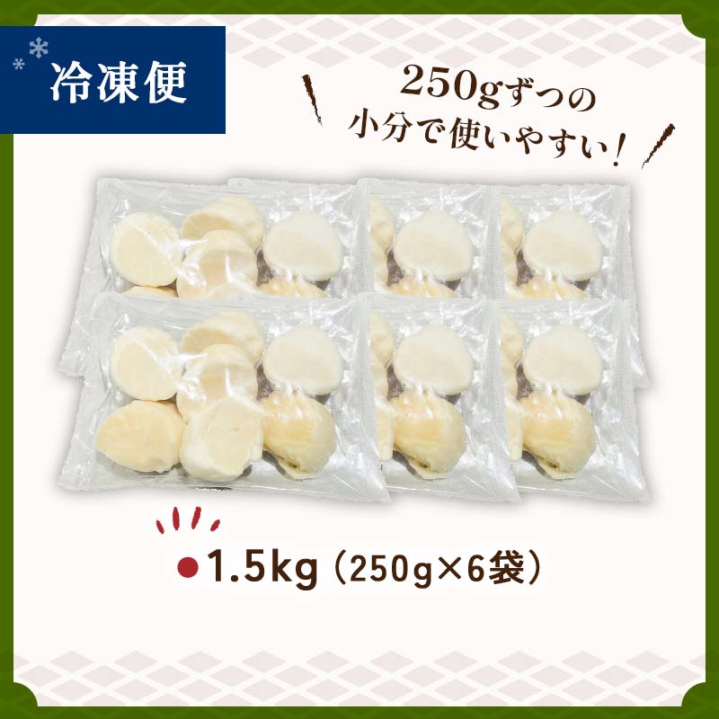 【訳あり】北海道産 ほたて貝柱 250g×6袋 1.5kg ふるさと納税 帆立 F4F-7973