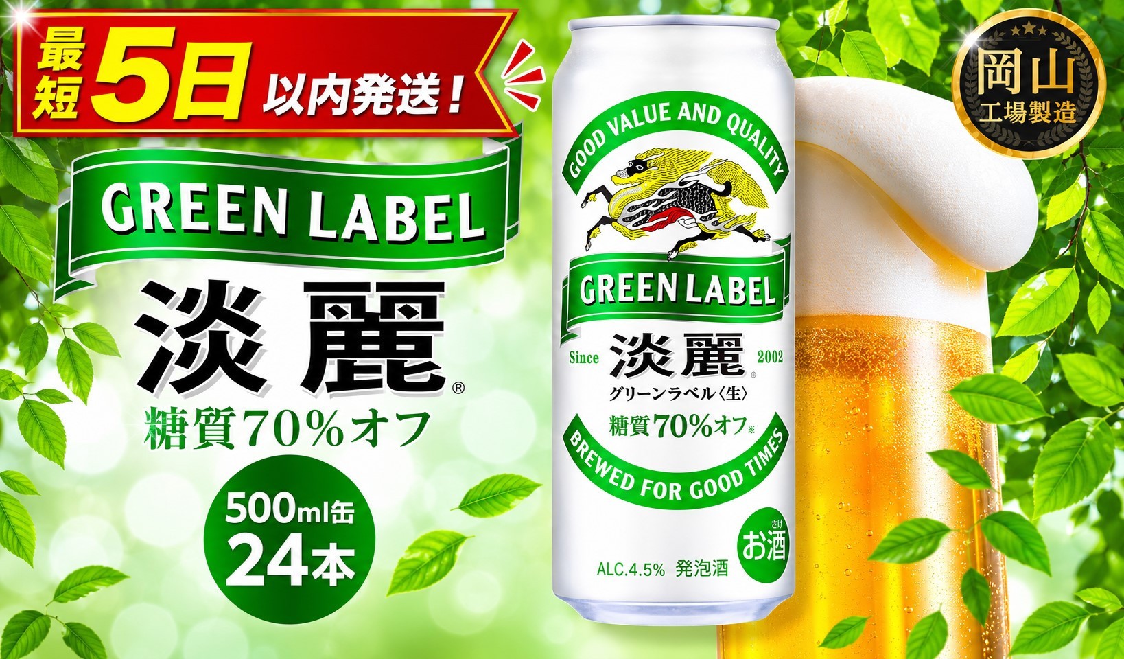 
                  キリン 淡麗 グリーンラベル  500ml  × 24本 ＜岡山市工場産＞ | KIRIN 麒麟 キリンビール 発泡酒 お酒 晩酌 飲み会 宅飲み 家飲み 宴会 ケース ギフト
                