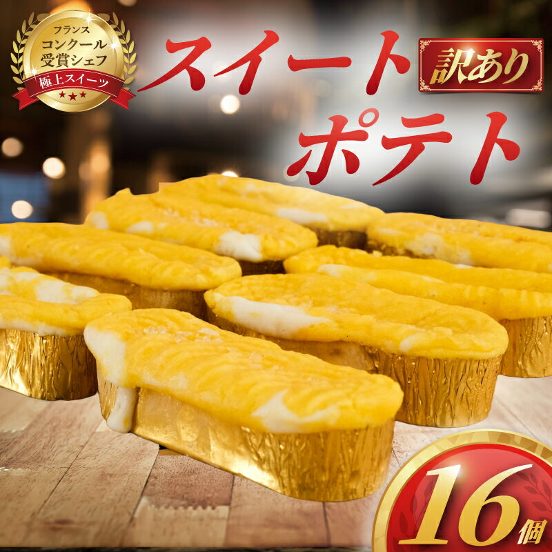 【ふるさと納税】 訳あり すいーとぽてと 16個 冷凍 スイートポテト さつまいも バター 生クリーム 牛乳 ミルク 餡 みるく あん 訳アリ わけあり 訳あり品 訳アリ品 訳有 簡易包装 家庭用 スイーツ 菓子 洋菓子 おやつ デザート コムアンプロヴァンス 神奈川 湘南 藤沢