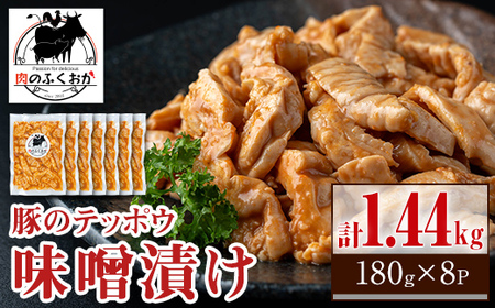 【A79013】豚肉のテッポウ 自家製味噌ダレ味付き(計1.44kg・180g×8P) 鹿児島 国産 豚肉 豚テッポウ てっぽう ホルモン あぶら チューブ みそだれ 味噌づけ 味噌漬け おつまみ 小分け パック 冷凍 冷凍食品【肉のふくおか】