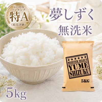 ふるさと納税 江北町 令和7年産【無洗米】『夢しずく』5kg(五つ星お米マイスター厳選!)
