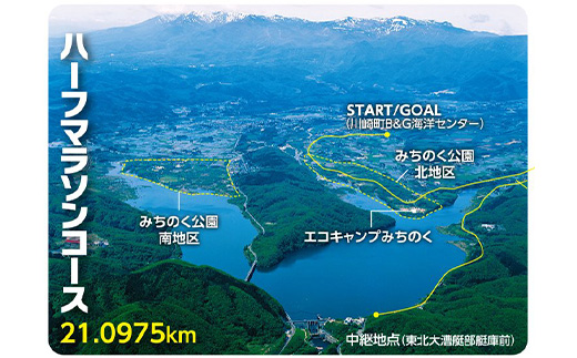 「川崎レイクサイドマラソン」2人駅伝ハーフコース出走権（1組分）　【04324-0207】