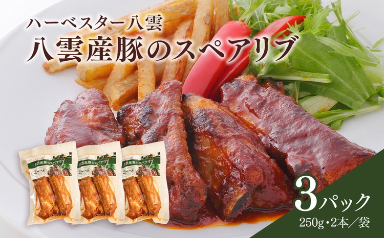 ハーベスター八雲　八雲産豚のスペアリブ3パックセット ※沖縄・離島への配送不可