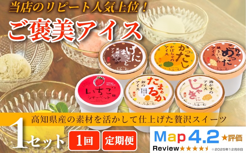 
                  【お届け回数選べる】ご褒美 アイス 6種 100ml×6個 1回 定期便 3回 6回 12回 アイスクリーム シャーベットアイス 人気 ご当地アイス 高知県 卵 たまご かぼちゃ 焼きいも 黒糖 酒かす いちご 濃厚 お菓子 スイーツ デザート カップアイス ジェラート 手作り バラエティ お取り寄せ おもてなし 詰め合わせ 贈り物 贈答 冷凍 ギフト プレゼント ロングセラー 安芸市 高知県
                