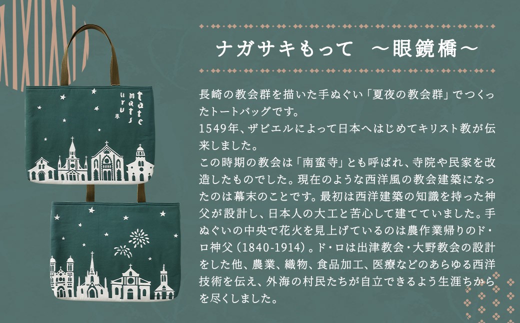【夏夜の教会群】トートバッグ・レターセット ／ バッグ ファッション 手紙 便箋 セット 長崎県 長崎市